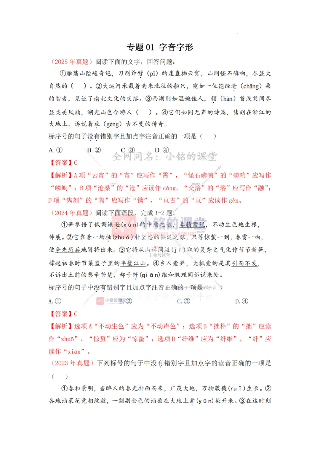 【真题溯源】专题01 字音字形-浙江省2020-2025单独招生考试语文分类汇编 第9张