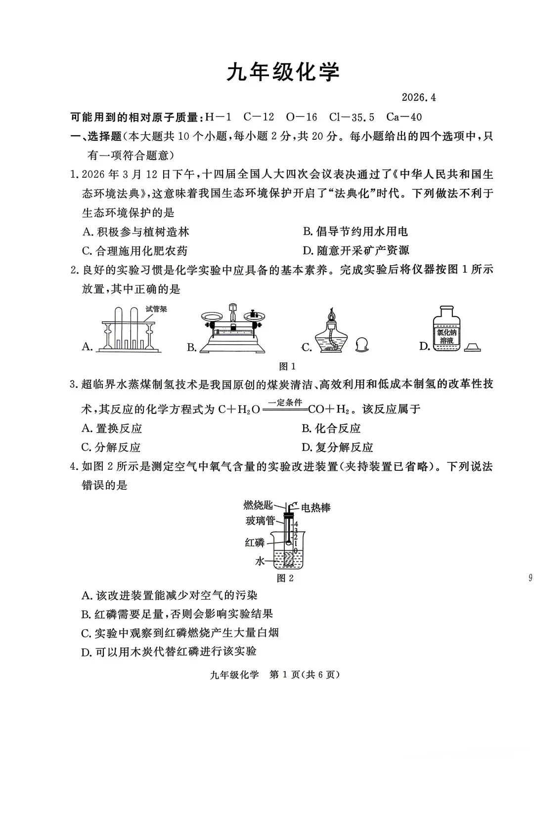 2026年初三张家口一模物理和化学试卷 第7张