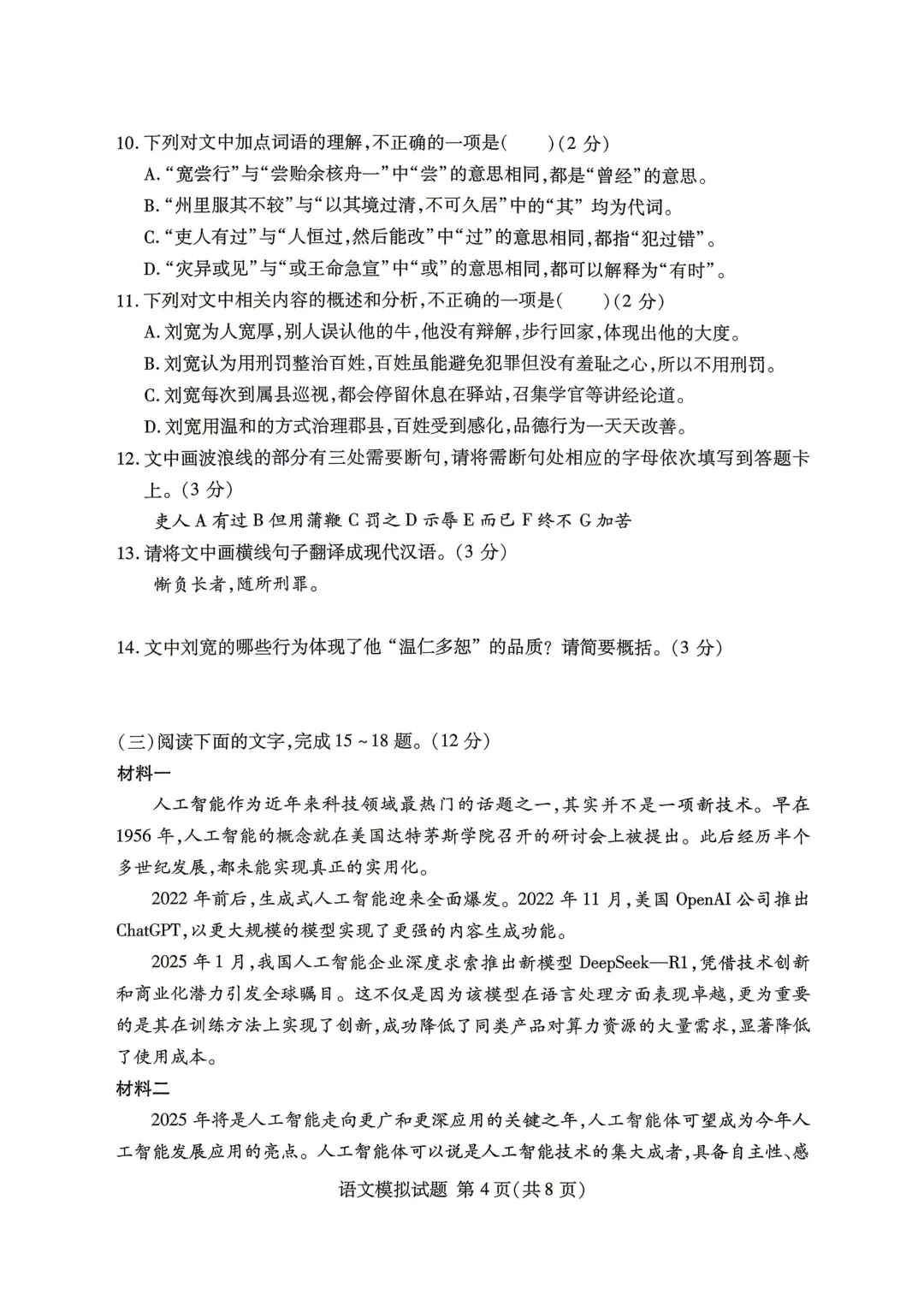 一模真题-2026年临沂市兰山区初三中考语文一模试卷+答案(可下载) 第7张
