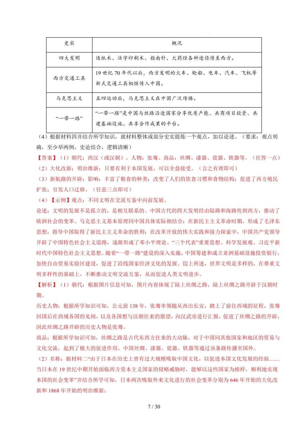 中考历史开放性常考题型及解题方法(解析版+空白版) 第8张