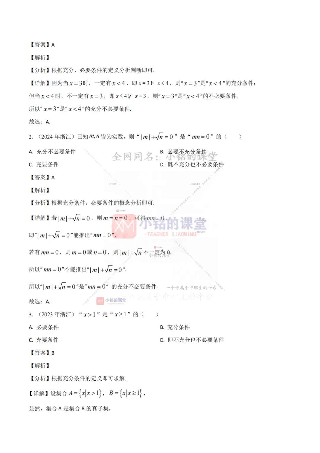 【真题溯源】专题01 集合与常用逻辑用语、等式与不等式-浙江省2021-2025单独考试数学分类汇编 第11张