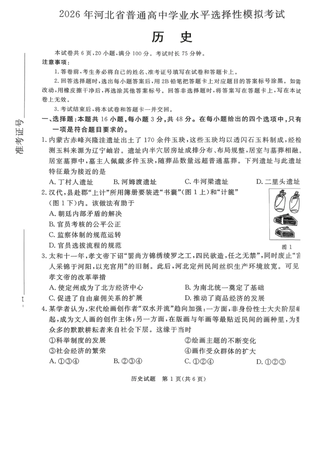 【2026年河北省普通高中学业水平选择性模拟考试 历史 第2张