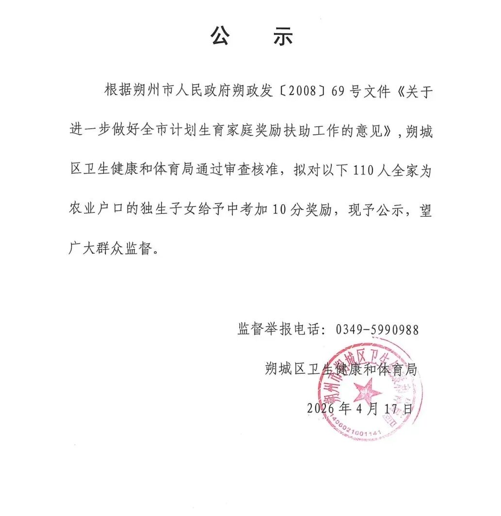 朔城区:农村独生子女中考加分公示 第3张