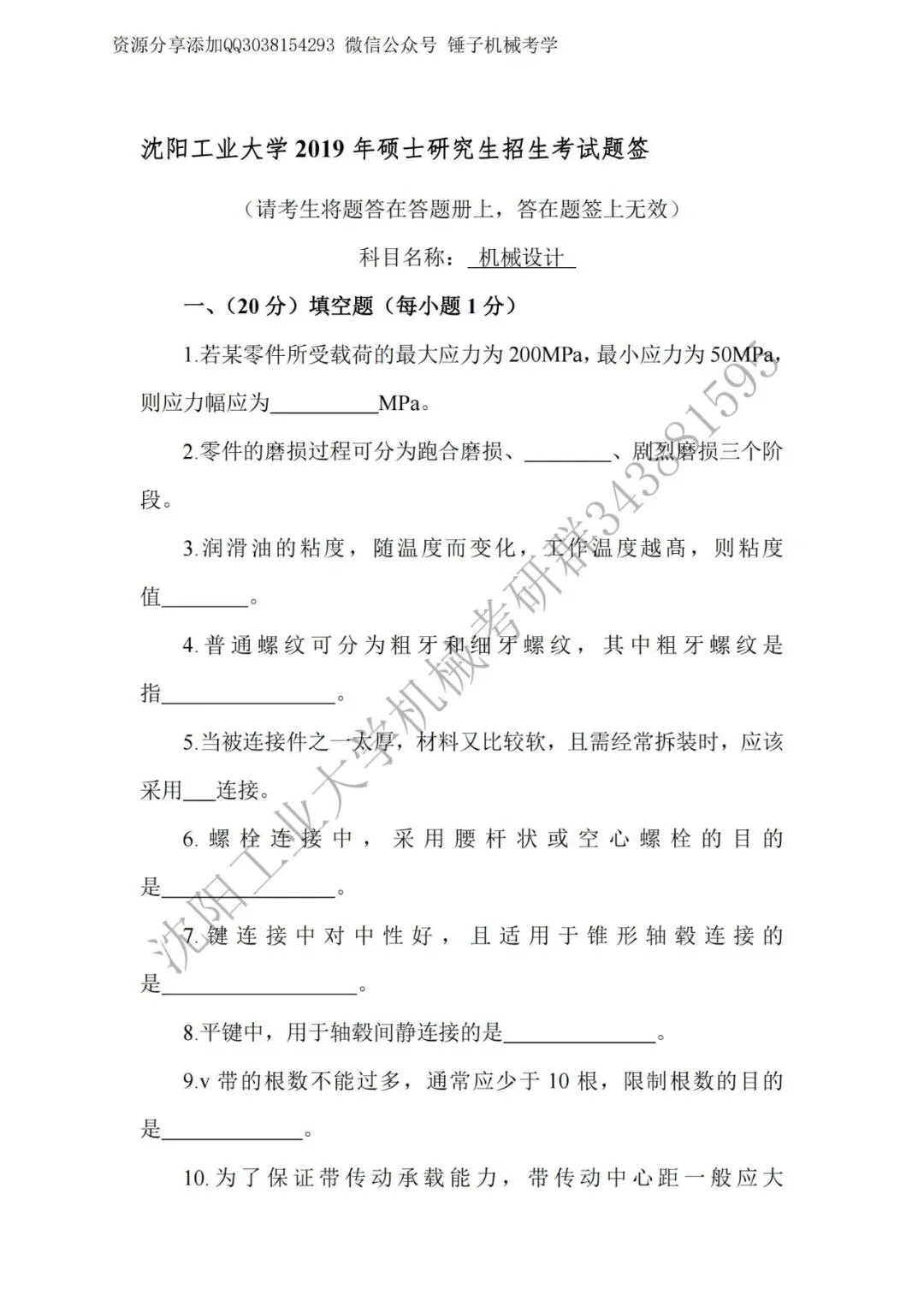 【考研真题】2019年沈阳工业大学(801机械设计)真题公布 第1张