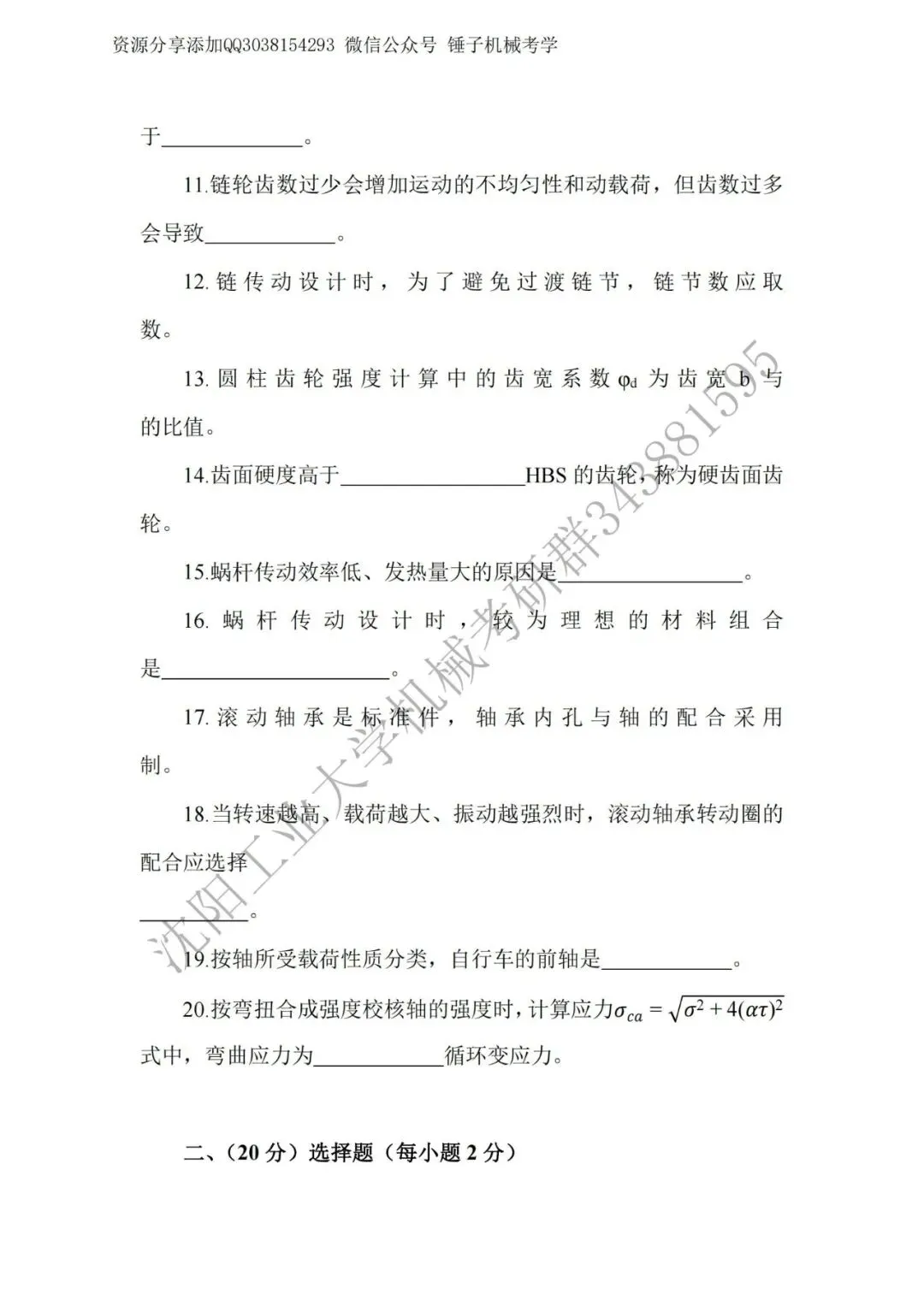 【考研真题】2019年沈阳工业大学(801机械设计)真题公布 第2张