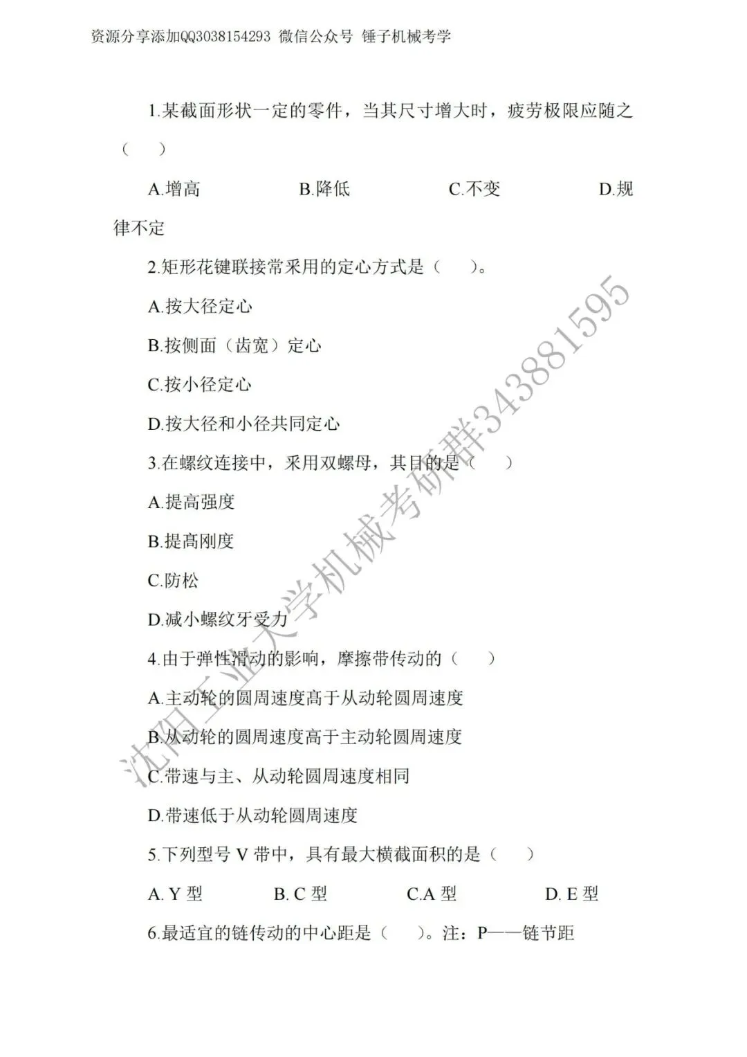 【考研真题】2019年沈阳工业大学(801机械设计)真题公布 第3张