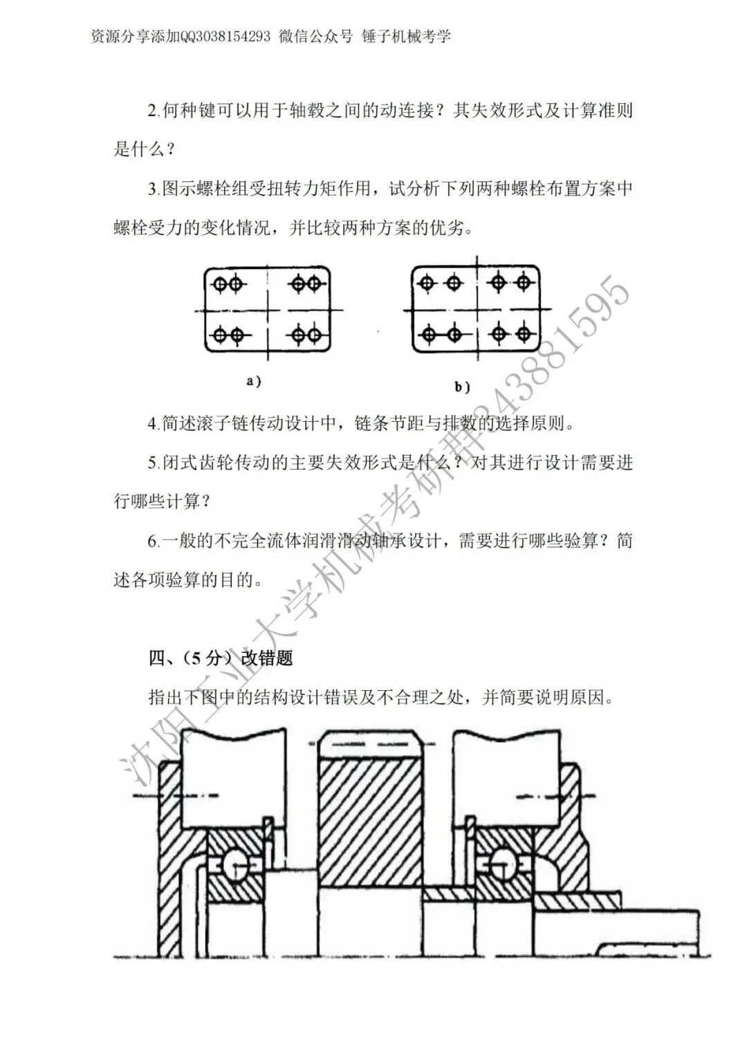 【考研真题】2019年沈阳工业大学(801机械设计)真题公布 第5张