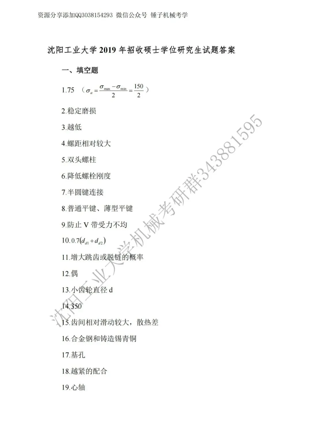 【考研真题】2019年沈阳工业大学(801机械设计)真题公布 第9张