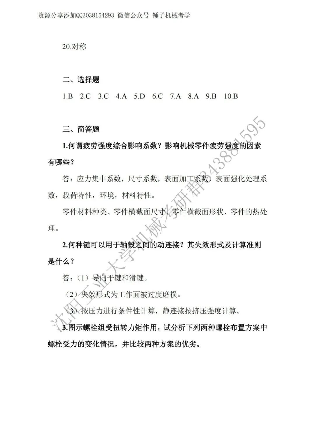 【考研真题】2019年沈阳工业大学(801机械设计)真题公布 第10张