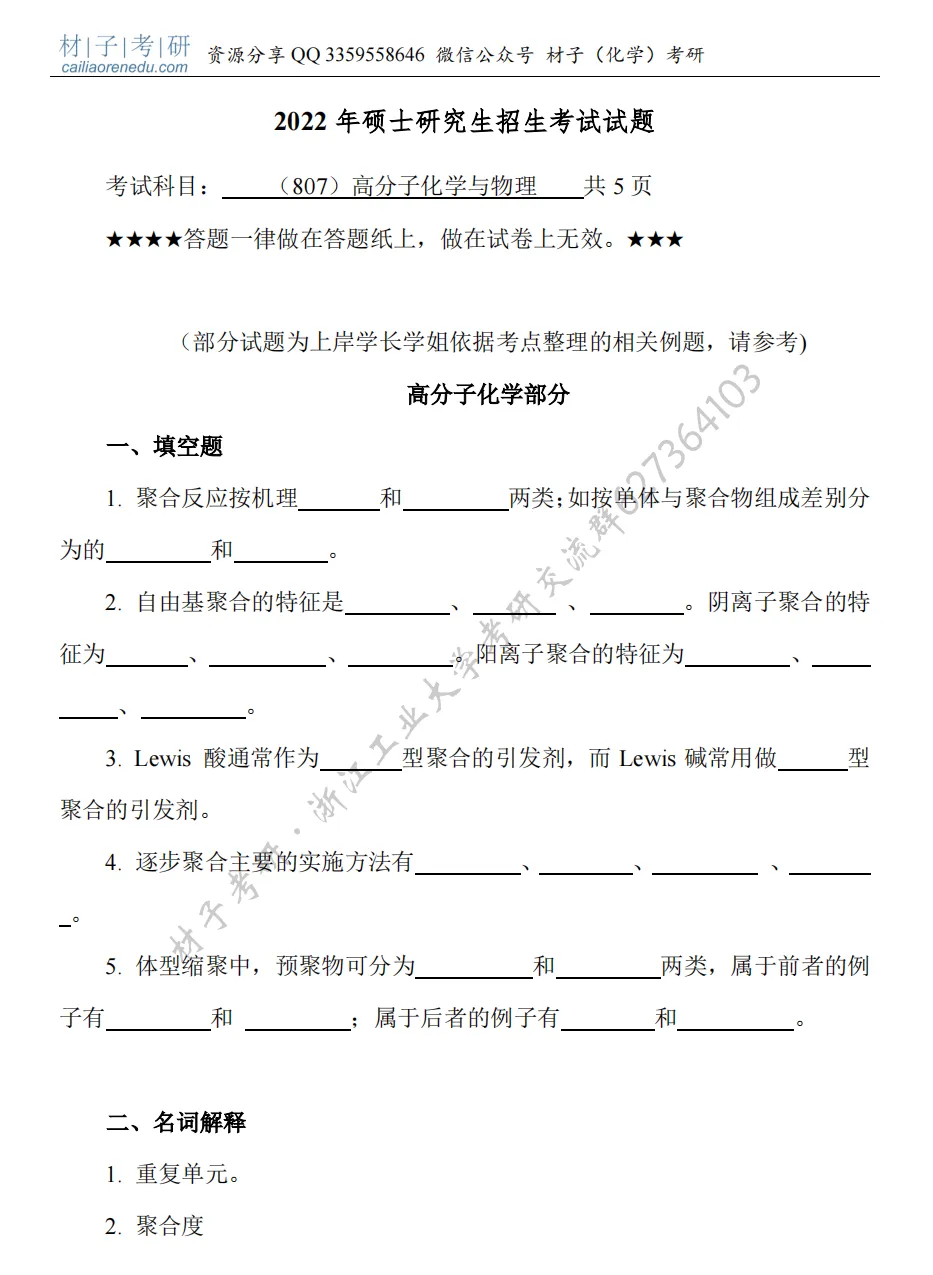 【考研真题】2022年浙江工业大学(807高分子化学与物理)真题公布 第2张