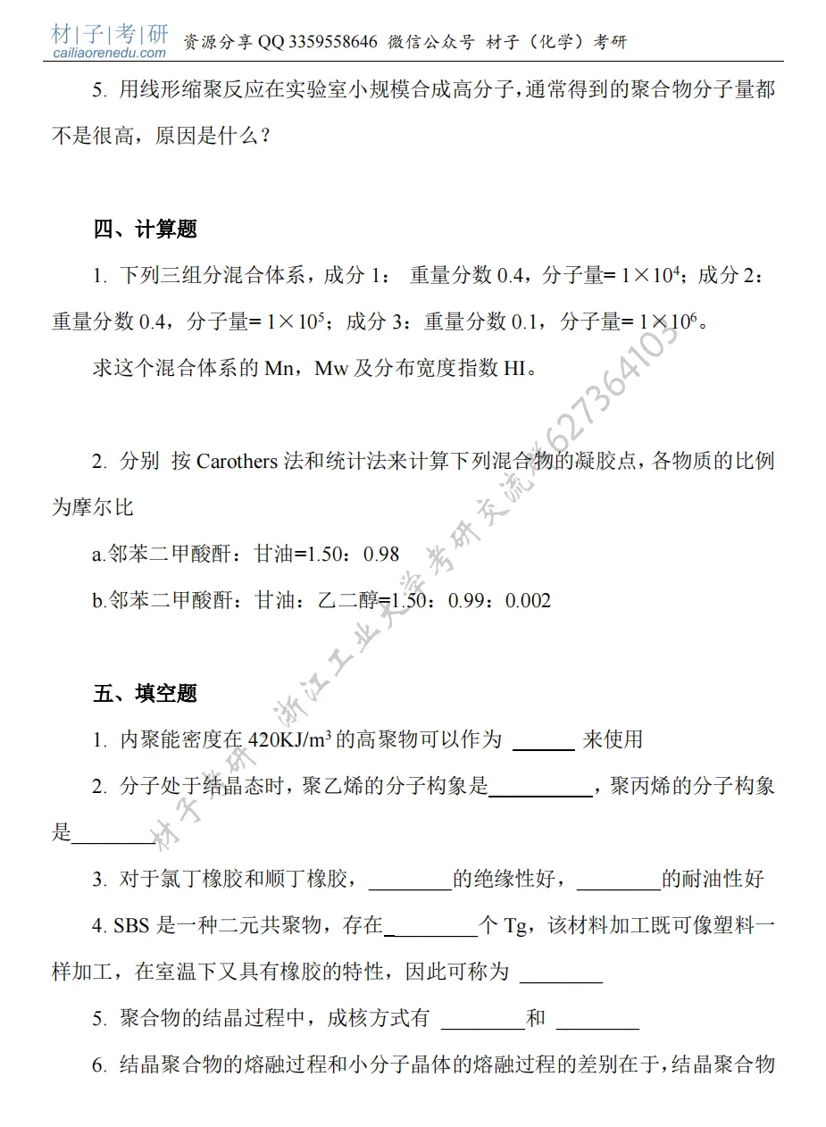 【考研真题】2022年浙江工业大学(807高分子化学与物理)真题公布 第3张