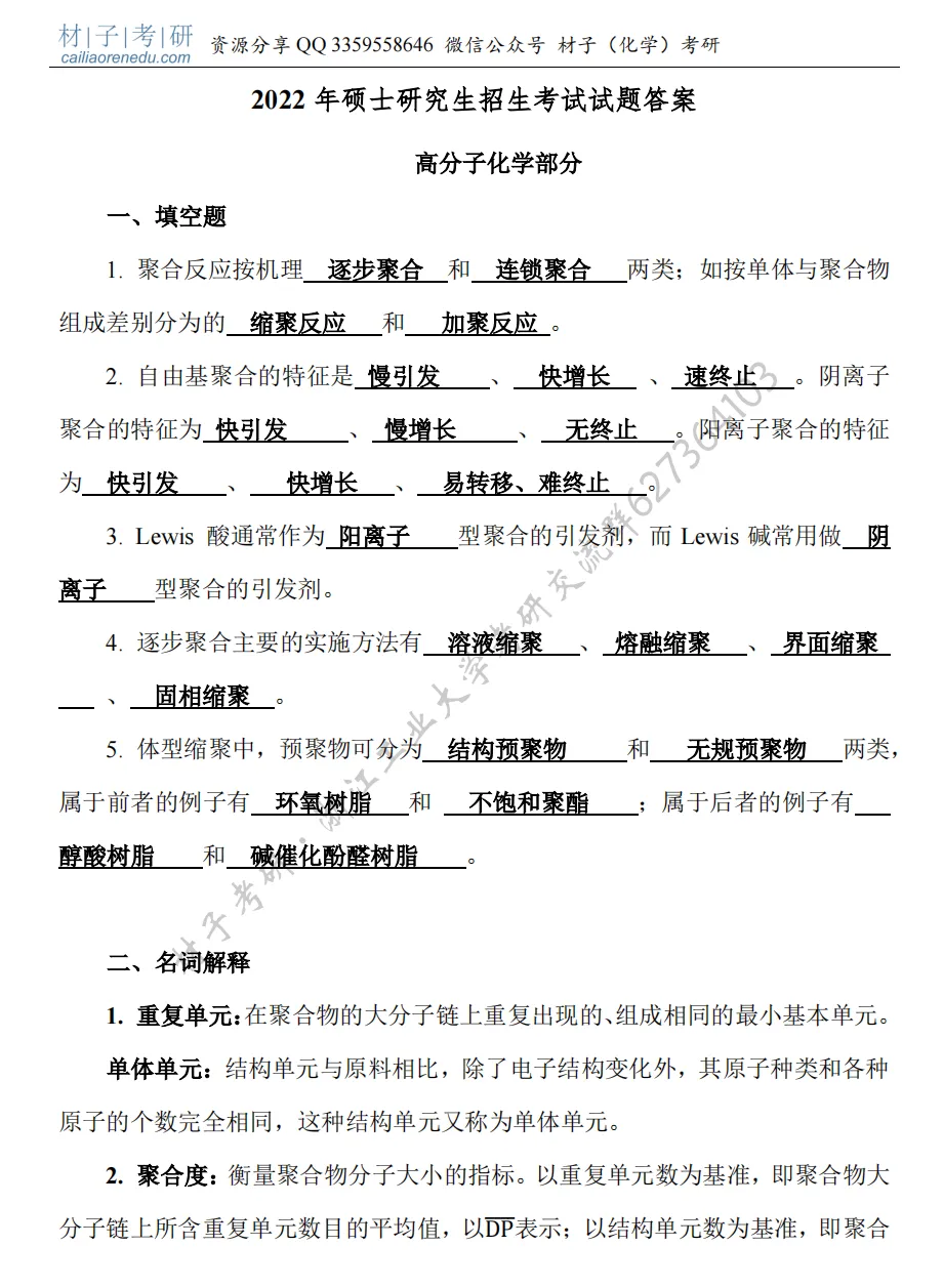 【考研真题】2022年浙江工业大学(807高分子化学与物理)真题公布 第4张