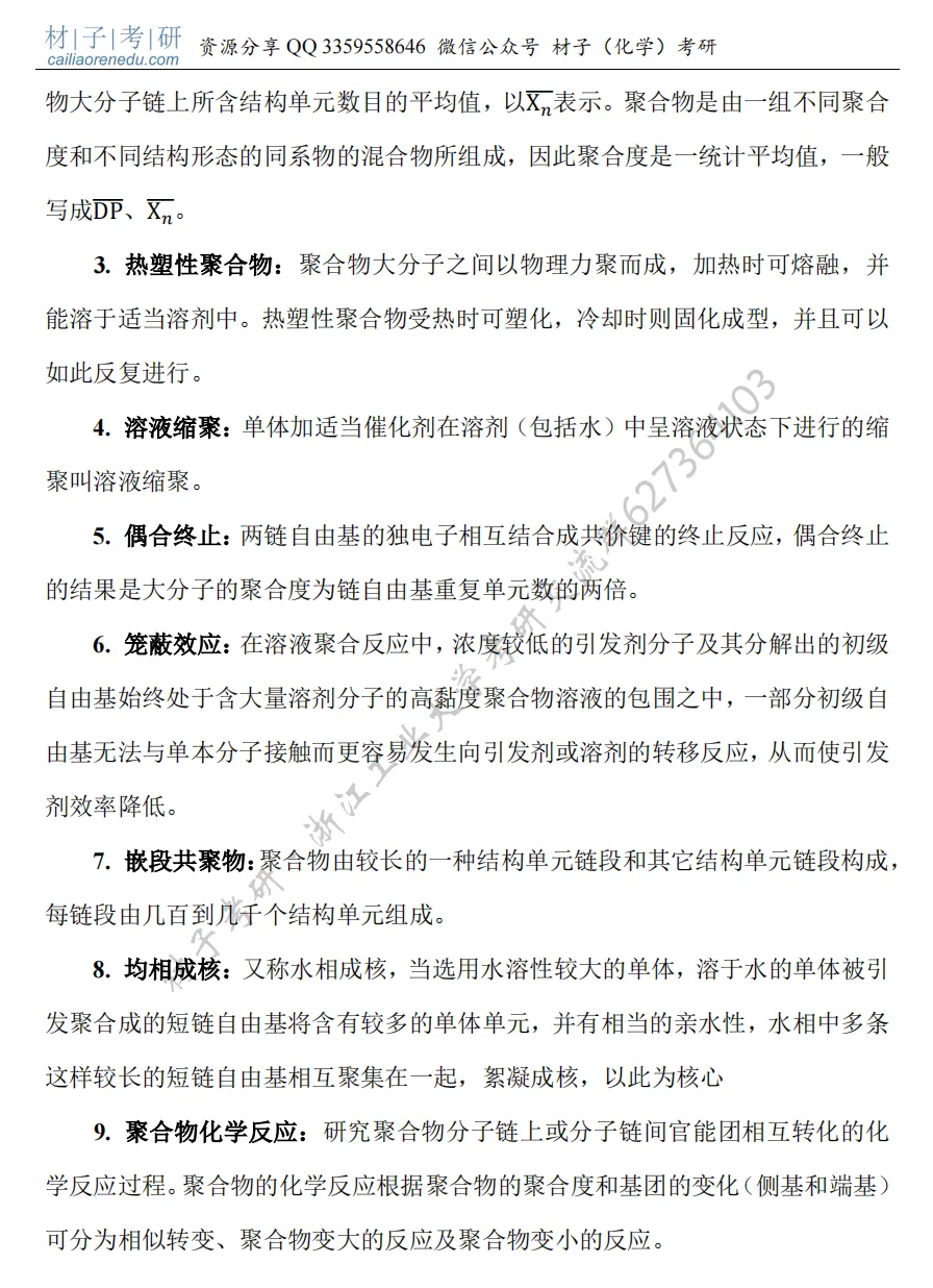 【考研真题】2022年浙江工业大学(807高分子化学与物理)真题公布 第5张