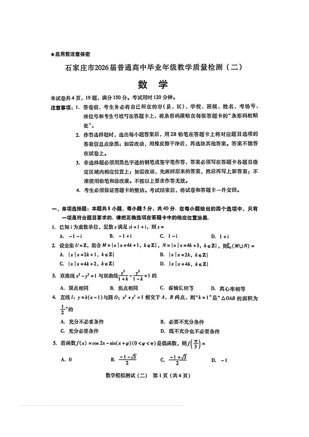 重磅!石家庄质检二客观题保姆级详解(附试卷和答案) 第7张