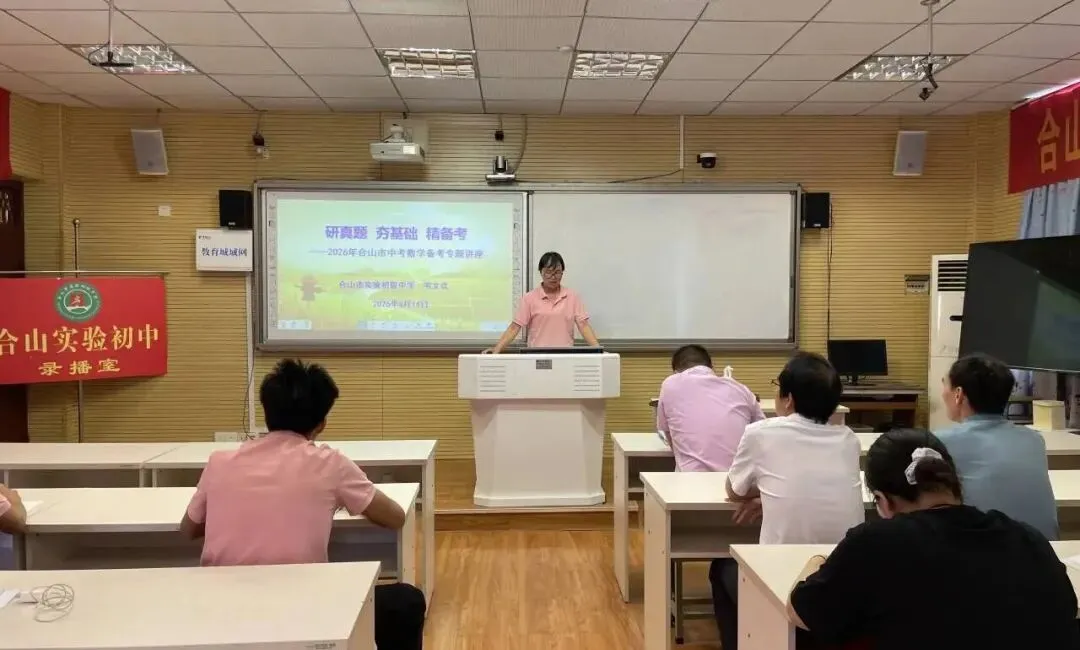 精准教研促提升 凝心聚力备中考——合山市举行2026年春季学期初中数学毕业班复习研讨活动 第2张