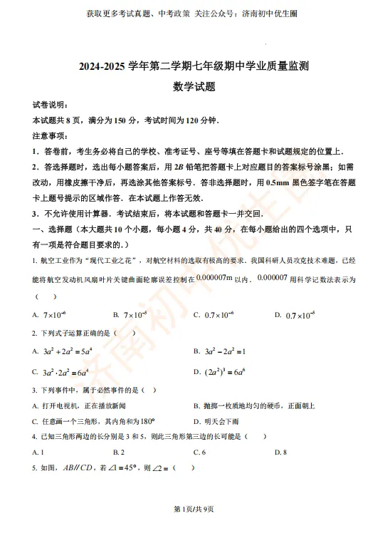 2025.4 济南七、八年级下学期期中真题分享 第10张