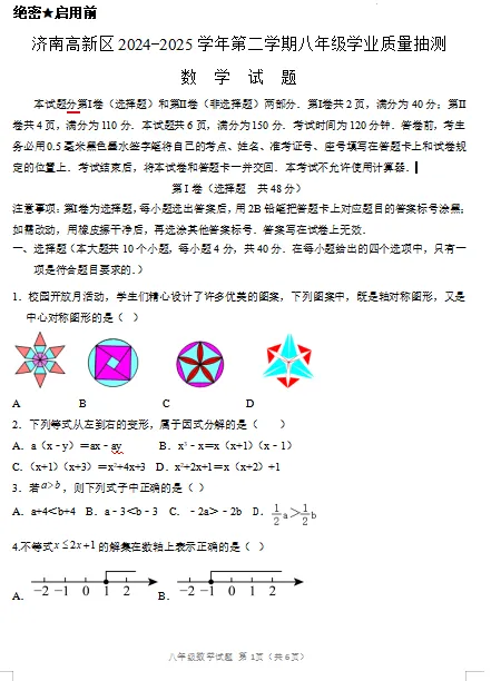 2025.4 济南七、八年级下学期期中真题分享 第14张