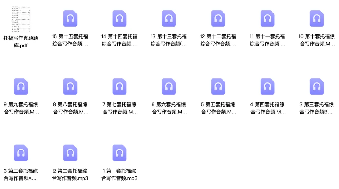 告别托福写作低分!托福写作真题题库限时免费领(附音频! 第8张