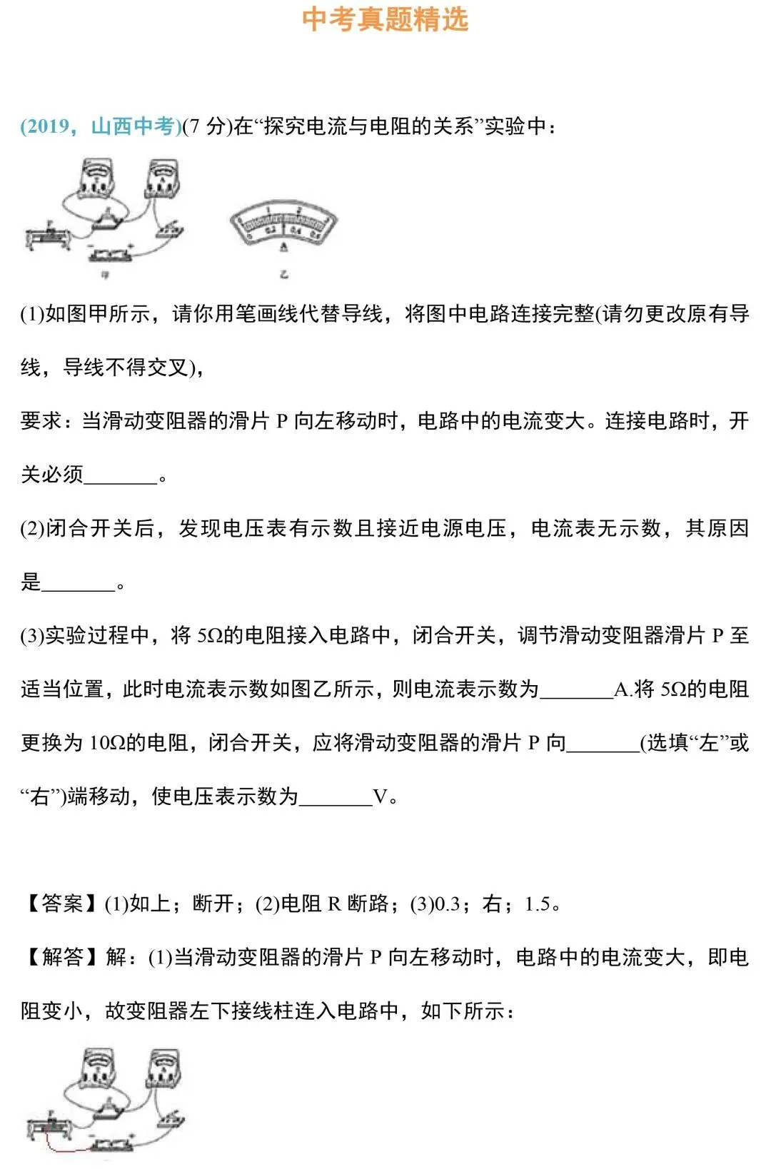 中考物理电学实验知识和规律大全,附中考真题精选 第29张