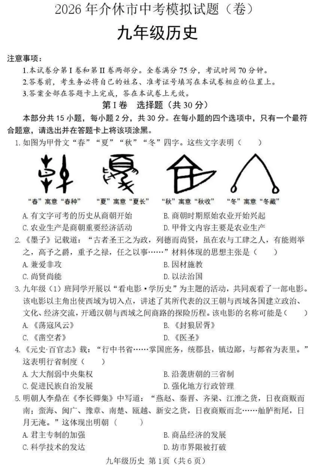 【历史】2026年介休市中考模拟试题-九年级历史 第2张