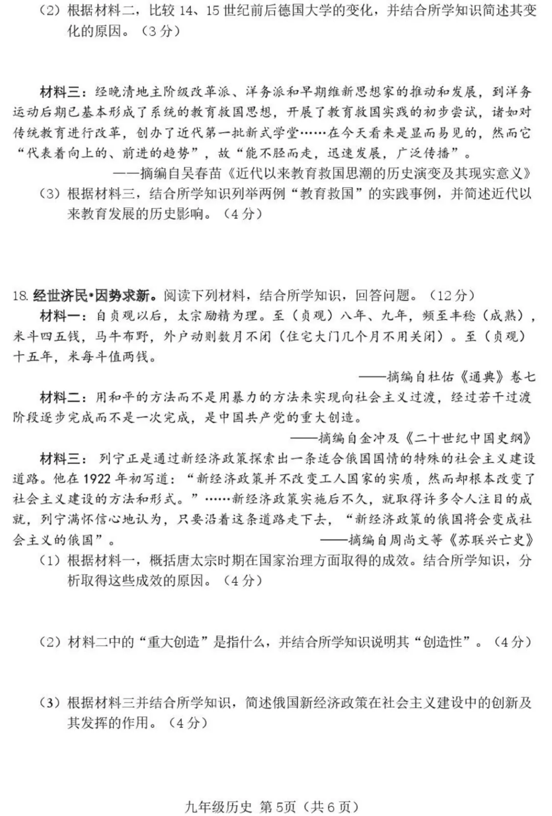 【历史】2026年介休市中考模拟试题-九年级历史 第6张