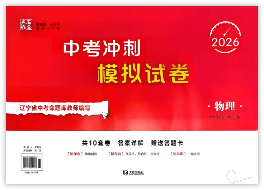 【2026】《初中物理•中考冲刺模拟试卷》中考(人教版),超全知识点梳理、例题解析! 第2张