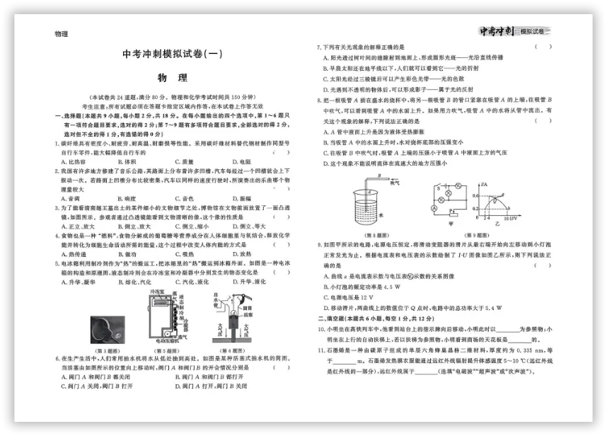 【2026】《初中物理•中考冲刺模拟试卷》中考(人教版),超全知识点梳理、例题解析! 第4张