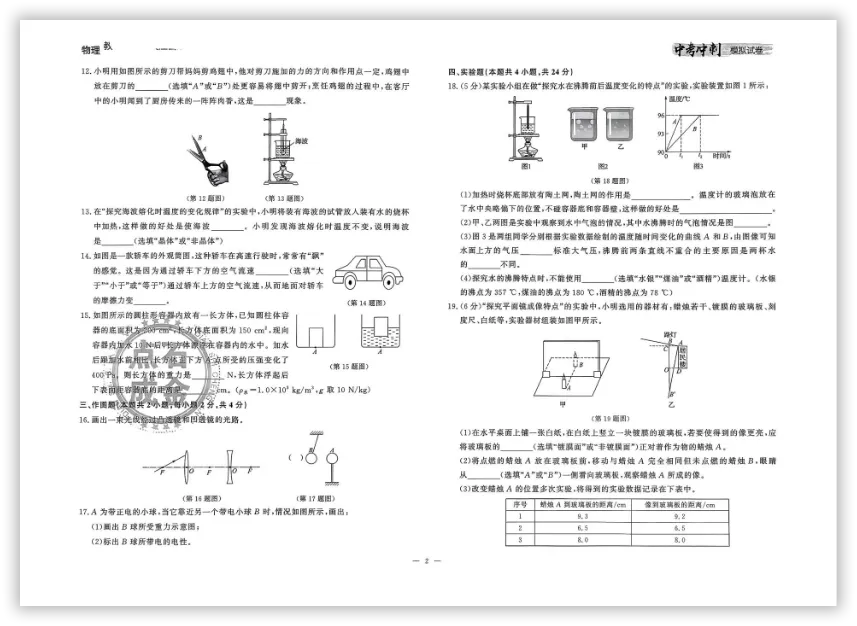 【2026】《初中物理•中考冲刺模拟试卷》中考(人教版),超全知识点梳理、例题解析! 第5张