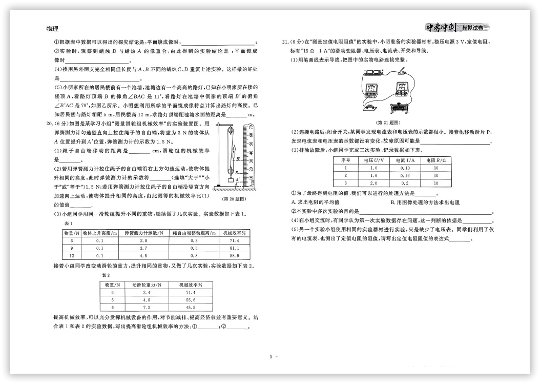 【2026】《初中物理•中考冲刺模拟试卷》中考(人教版),超全知识点梳理、例题解析! 第6张