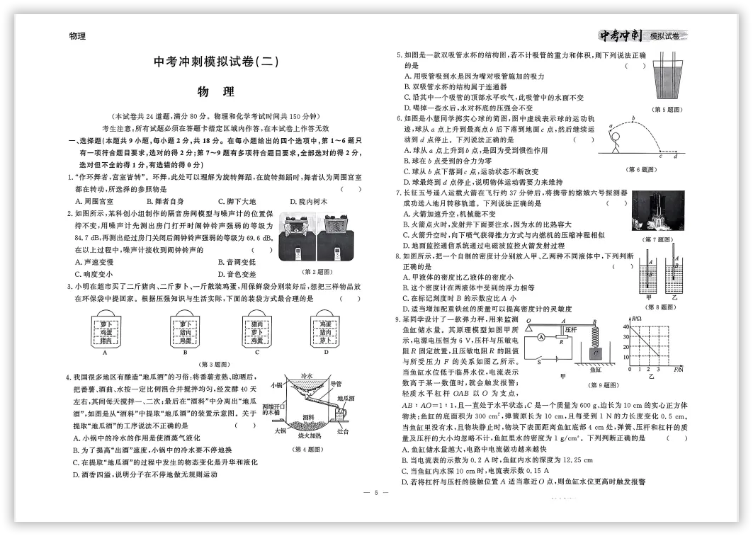 【2026】《初中物理•中考冲刺模拟试卷》中考(人教版),超全知识点梳理、例题解析! 第8张