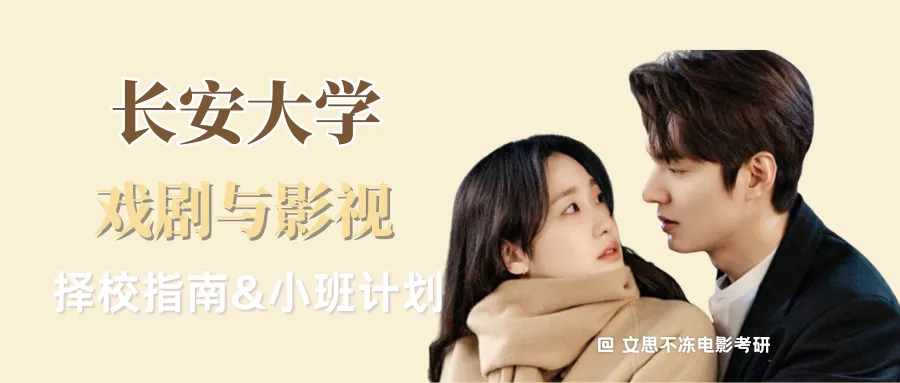 27考研|长安大学戏剧与影视院系介绍&真题&小班辅导计划 第1张