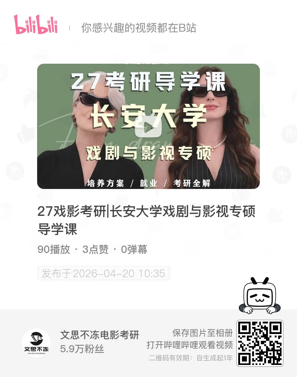 27考研|长安大学戏剧与影视院系介绍&真题&小班辅导计划 第2张