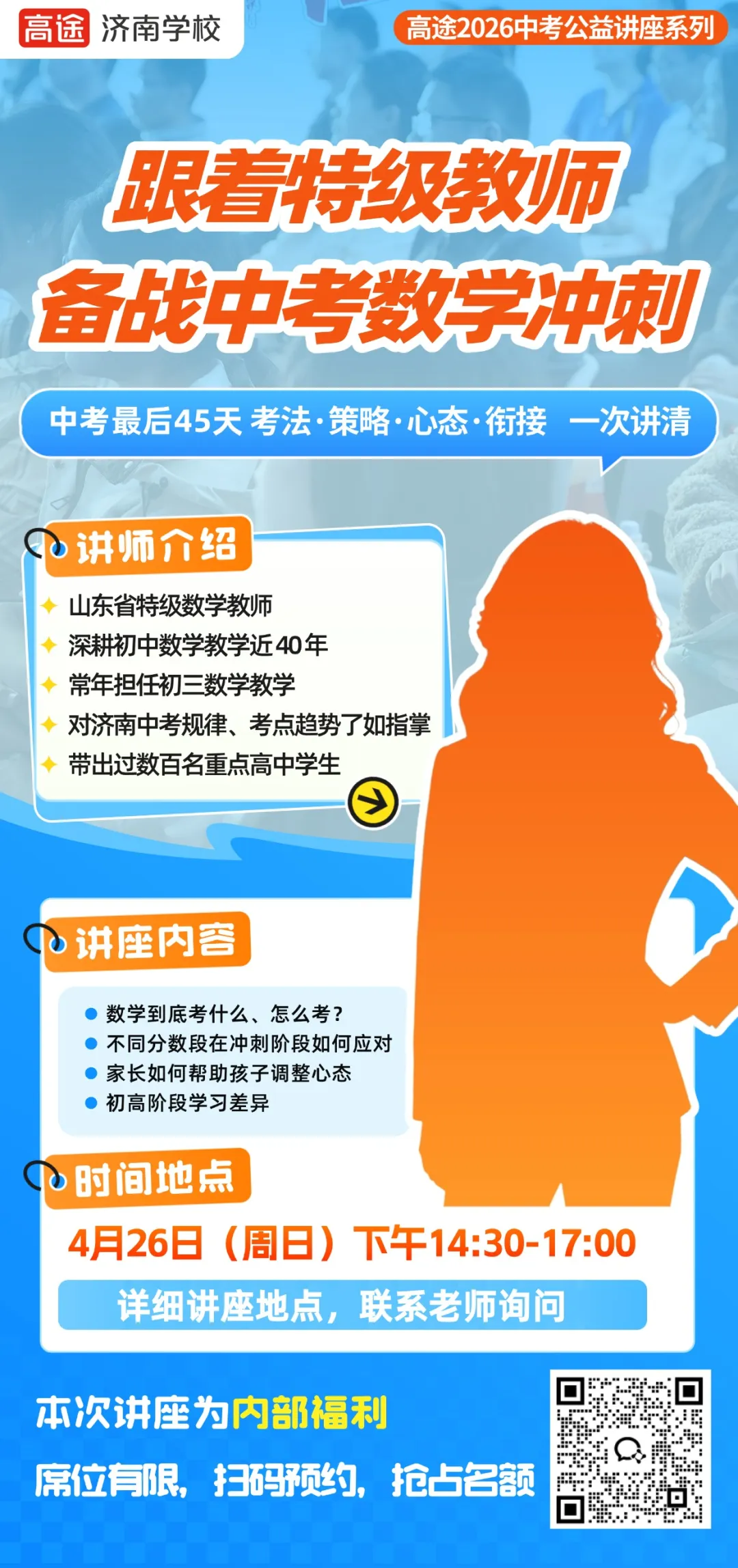 只讲济南中考!特级数学教师的线下冲刺讲座,免费听 第2张