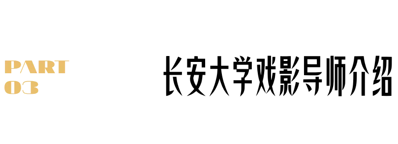 27考研|长安大学戏剧与影视院系介绍&真题&小班辅导计划 第7张