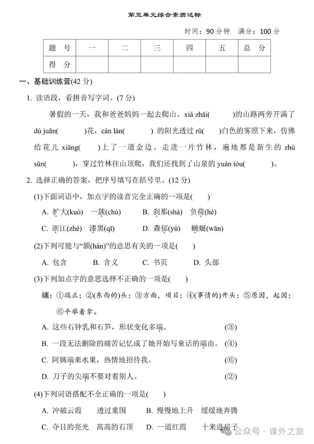 统编版语文四年级下册第五单元试卷多套(含答案)+知识点,可下载 第8张