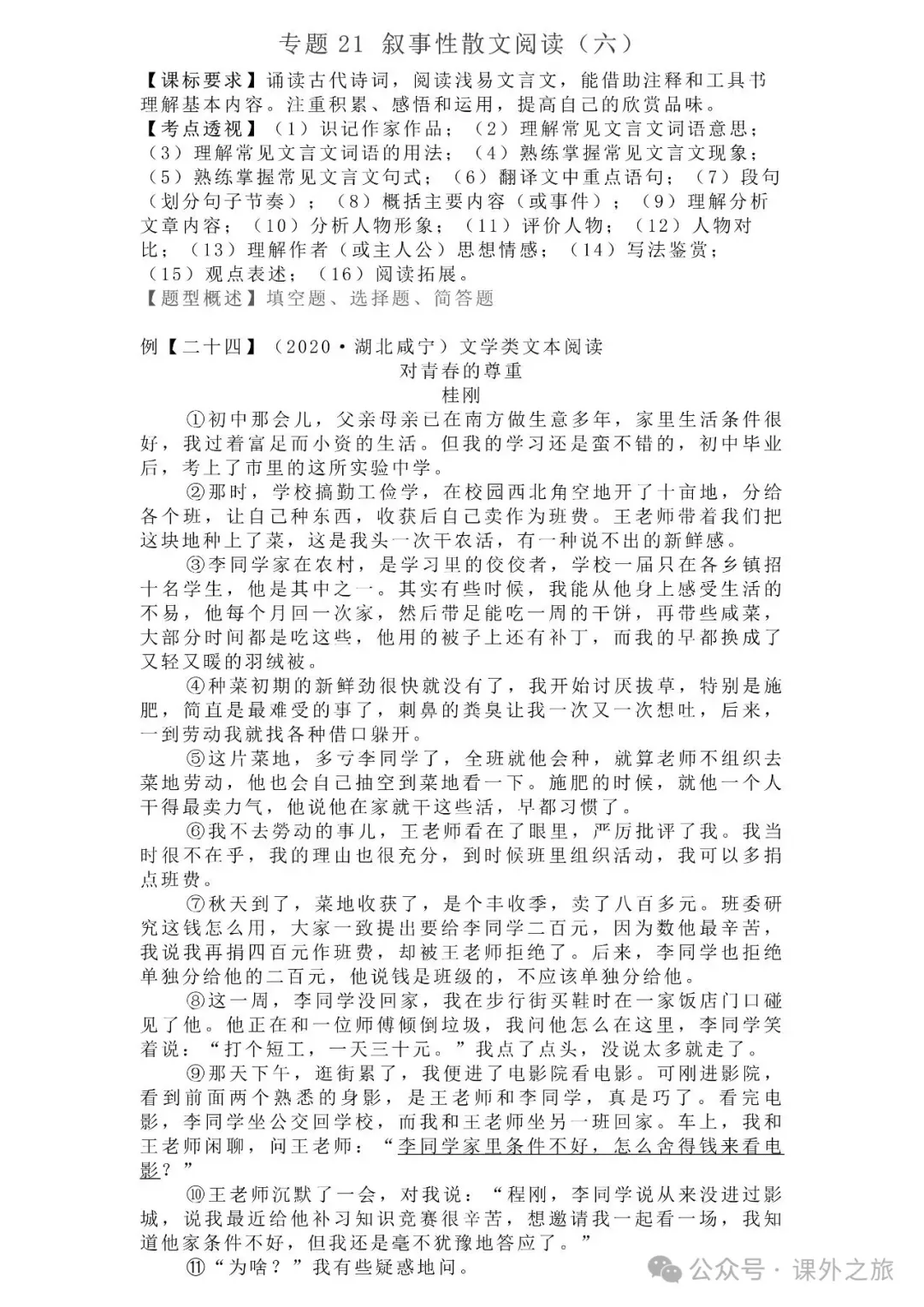 中考语文专项训练 专题21.叙事性散文阅读丨可下载 第73张