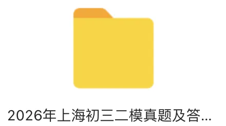 2026上海中考二模各区真题原卷|含答案解析(更新中...) 第2张