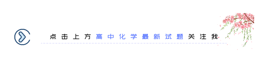 2026届河北邯郸二模化学试卷+答案 第2张