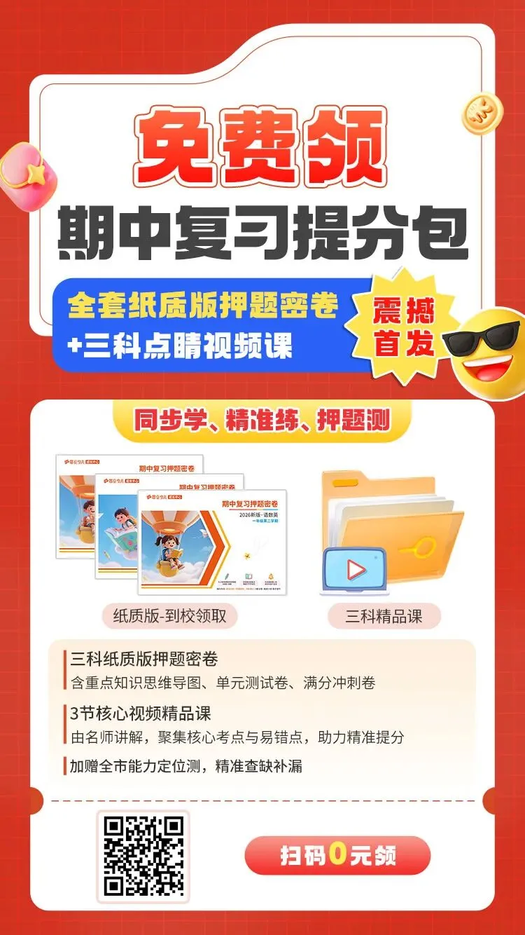 免费领【小学期中复习冲刺包】,《三科模考密卷》+考前点睛课! 第1张