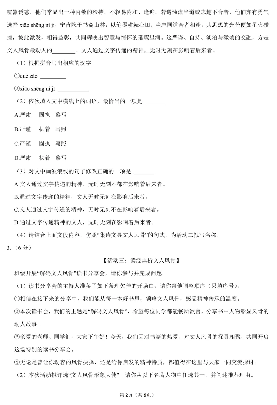 2026年广东省清远市中考语文适应性试卷(含答案) 第3张