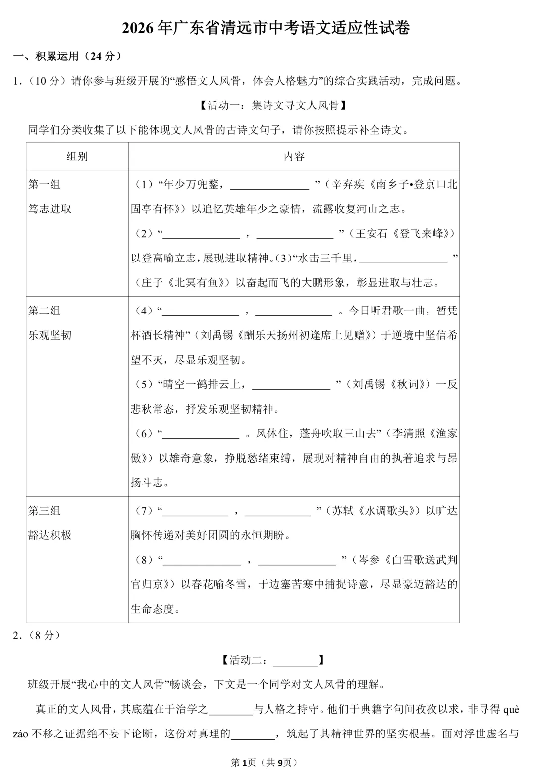 2026年广东省清远市中考语文适应性试卷(含答案) 第2张