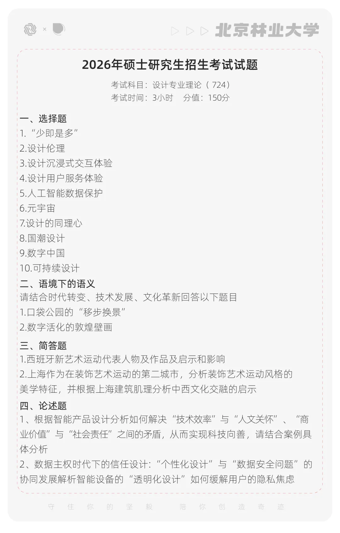 【真题解析】北京林业大学:2026初试真题解析 第6张