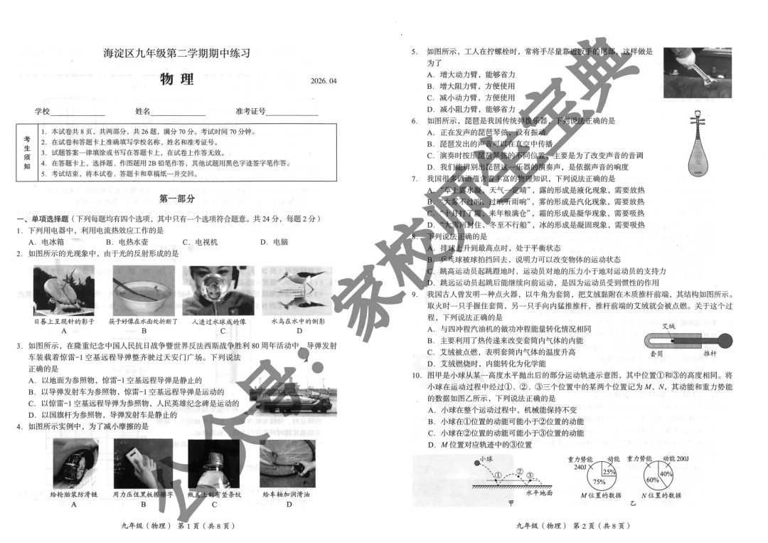 【初中物理】2026海淀物理一模试卷! 第2张