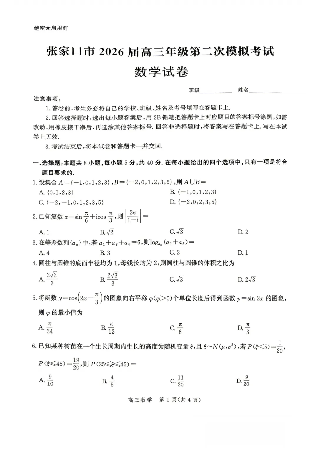 河北张家口市2026届高三年级第二次模拟考试数学试卷 第1张