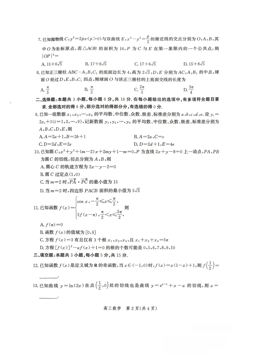 河北张家口市2026届高三年级第二次模拟考试数学试卷 第2张