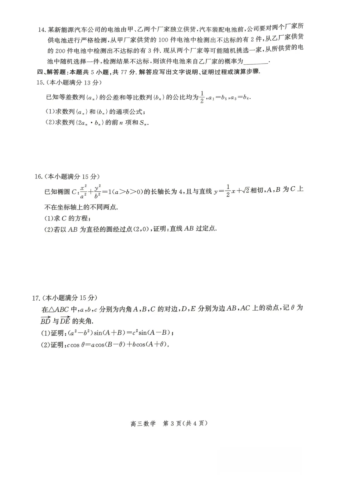 河北张家口市2026届高三年级第二次模拟考试数学试卷 第3张