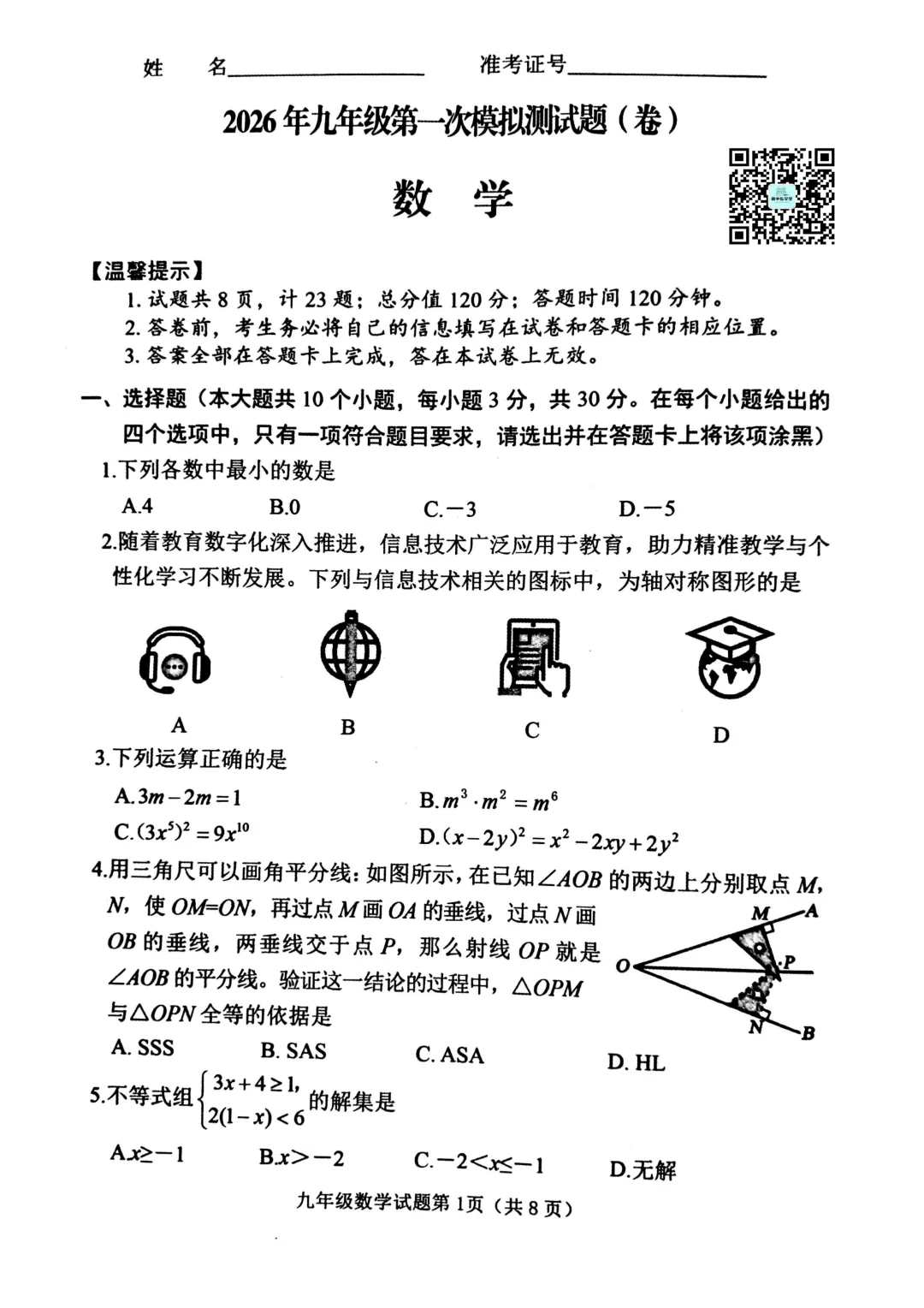 榆次2026年九年级第一次模拟测试【数学】试题 第1张