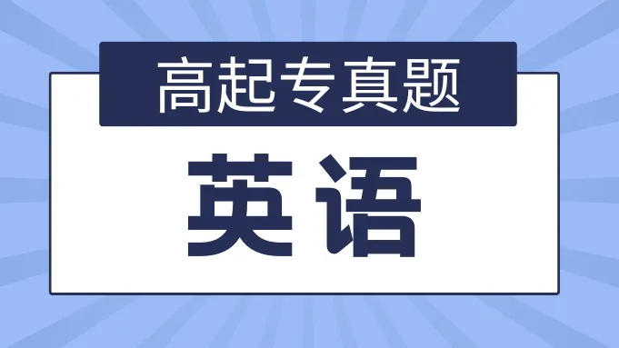 2024年全国成人高考高起专【英语】真题 第1张
