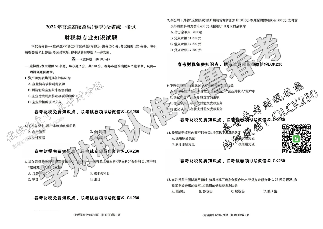 2022年山东省春季高考财税类真题(含标准答案) 第4张