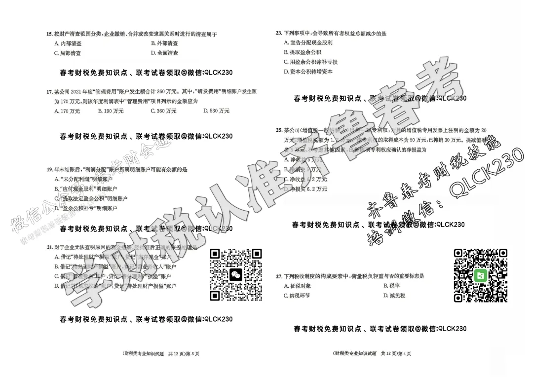 2022年山东省春季高考财税类真题(含标准答案) 第5张